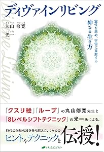 Amazon.co.jp: 世界No.1スピリチュアルリーダーが伝える 最速で願いが