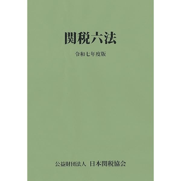 関税六法令和6年度版 | 日本関税協会 |本 | 通販 | Amazon