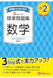 中3 標準問題集 数学：2025年の教科書改訂に対応/中学生向け問題集