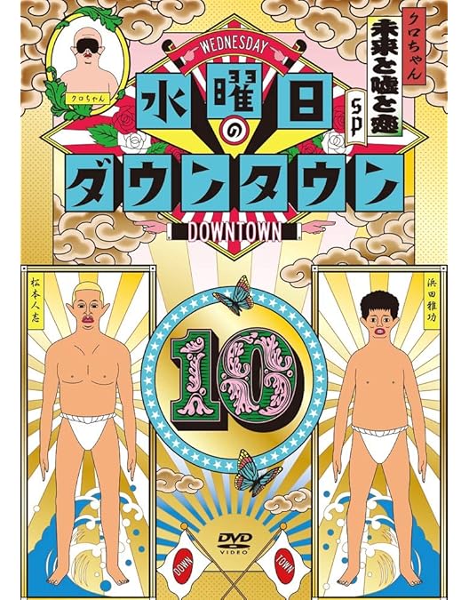 Amazon.co.jp: 水曜日のダウンタウン 9 [レンタル落ち] : DVD