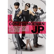 Amazon.co.jp: コンフィデンスマンJP プリンセス編 超豪華版(特典なし