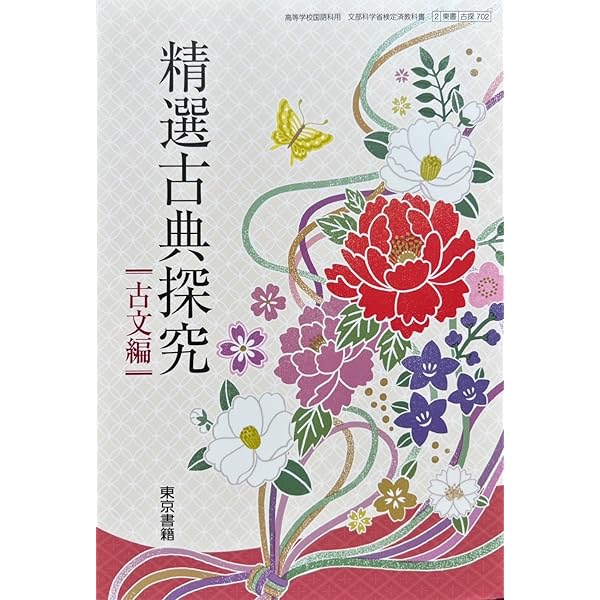 高校教科書ガイド 東京書籍版 精選 古典探究 古文編Ⅰ [702] | 文理