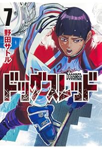ドッグスレッド 5 (ヤングジャンプコミックス) | 野田 サトル |本