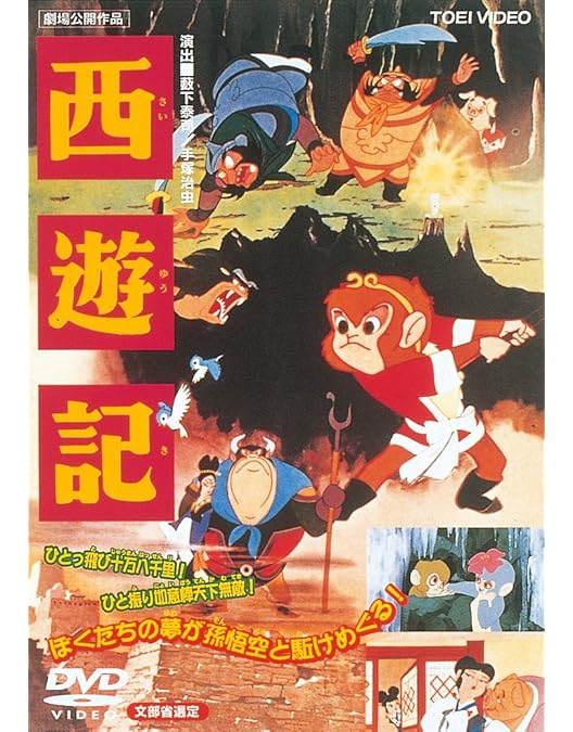 Amazon.co.jp: 悟空の大冒険 Complete BOX [DVD] : 手塚治虫: DVD