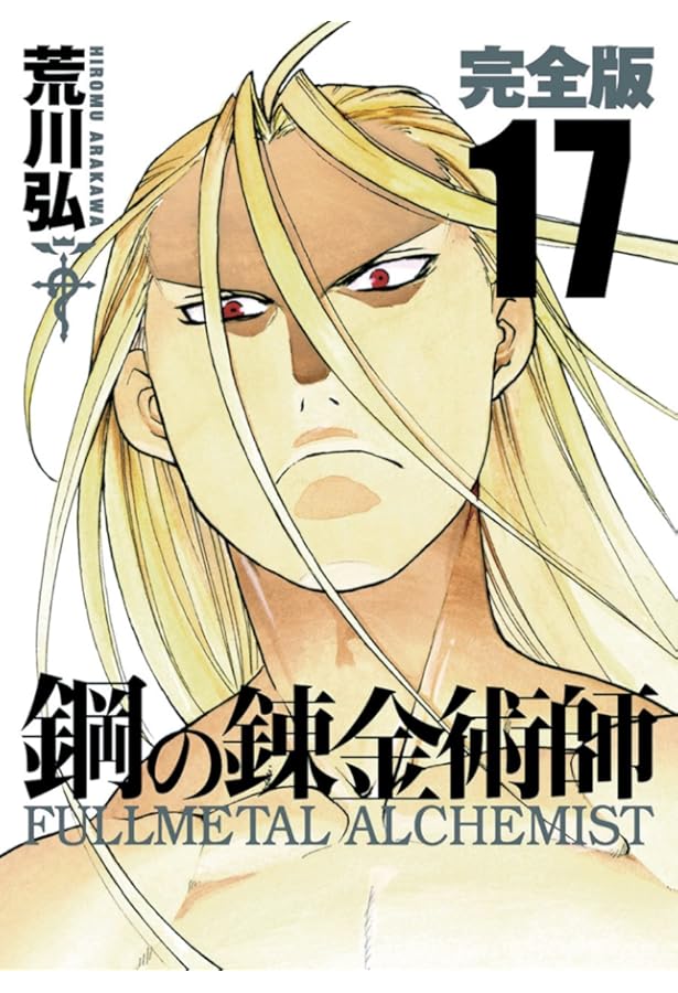 Amazon.co.jp: 鋼の錬金術師 完全版(18)(完) (ガンガンコミックス