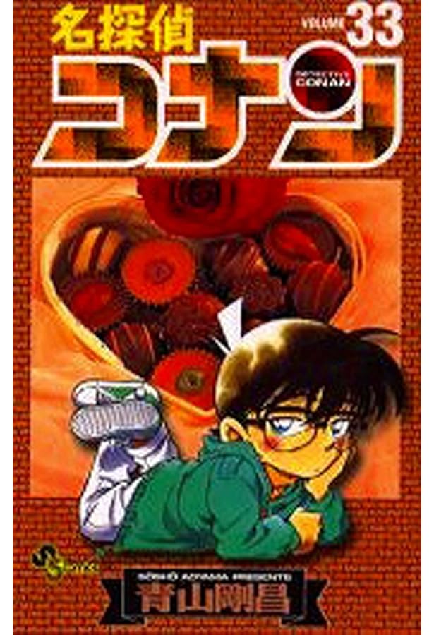 名探偵コナン (31) (少年サンデーコミックス) | 青山 剛昌 |本 | 通販