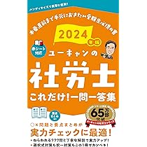 2024年版 ユーキャンの社労士 これだけ！一問一答集【赤シートつき