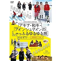 Amazon.co.jp: アキナ・和牛・アインシュタインのバツウケテイナーDVD