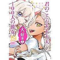 君のことが大大大大大好きな100人の彼女 19 (ヤングジャンプコミックス