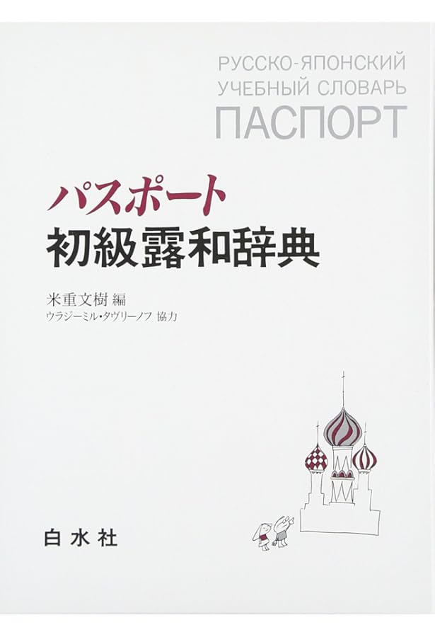 岩波 ロシア語辞典 | 和久利 誓一, 飯田 規和, 新田 実 |本 | 通販