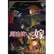 魔法使いの嫁 5 (BLADEコミックス) | ヤマザキコレ |本 | 通販 | Amazon