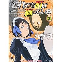 それでも町は廻っている 14巻 (ヤングキングコミックス) | 石黒正数