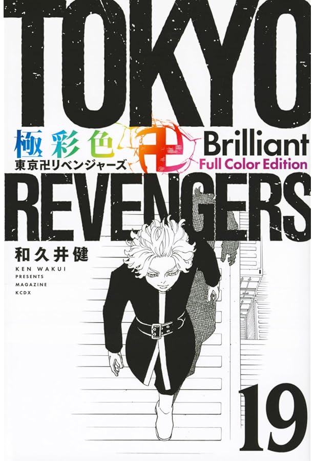 極彩色 東京卍リベンジャーズ Brilliant Full Color Edition(16) (KC