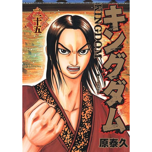 キングダム 27 (ヤングジャンプコミックス) | 原 泰久 |本 | 通販 | Amazon