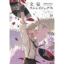 Amazon.co.jp: 文豪ストレイドッグス (22) (角川コミックス・エース