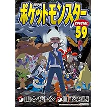 ポケットモンスタースペシャル (59) (てんとう虫コミックススペシャル