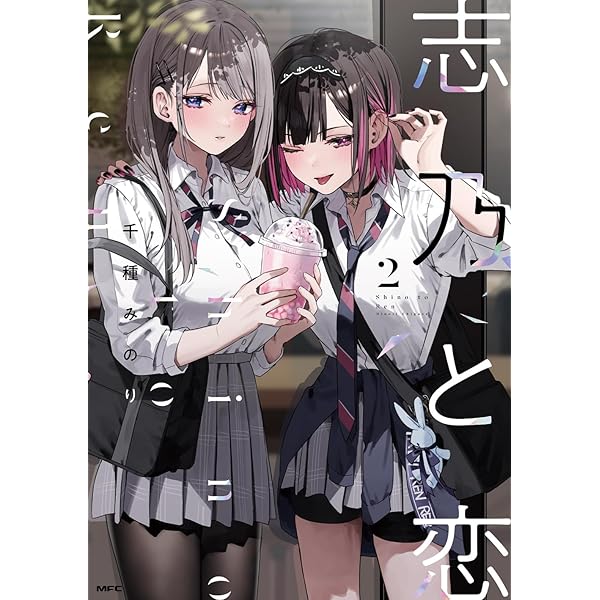 Amazon.co.jp: 志乃と恋 4 (MFC) : 千種 みのり: 本