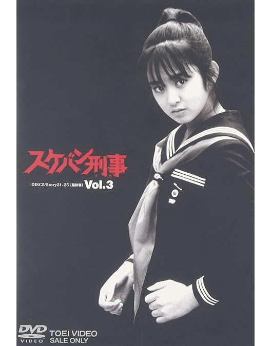 Amazon.co.jp: スケバン刑事 VOL.1 [DVD] : 斉藤由貴, 林美穂, 中康治