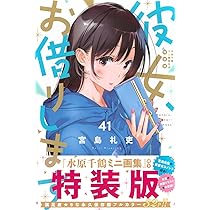 彼女、お借りします(41) 水原千鶴ミニ画集付き特装版 (少年マガジンKC