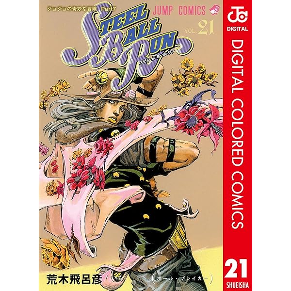 Amazon.co.jp: ジョジョの奇妙な冒険 第7部 スティール・ボール・ラン