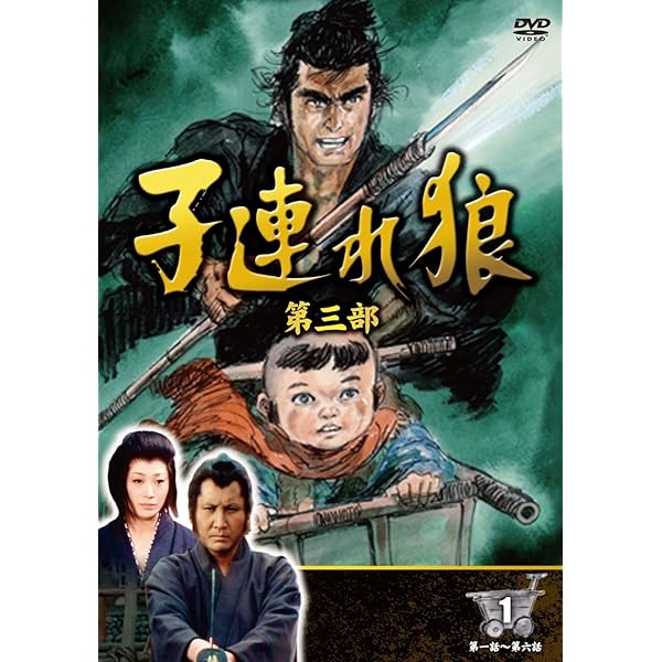 Amazon.co.jp: 子連れ狼 第三部 4 ( DVD4枚組 ) 4KO-3004 : 萬屋錦之介
