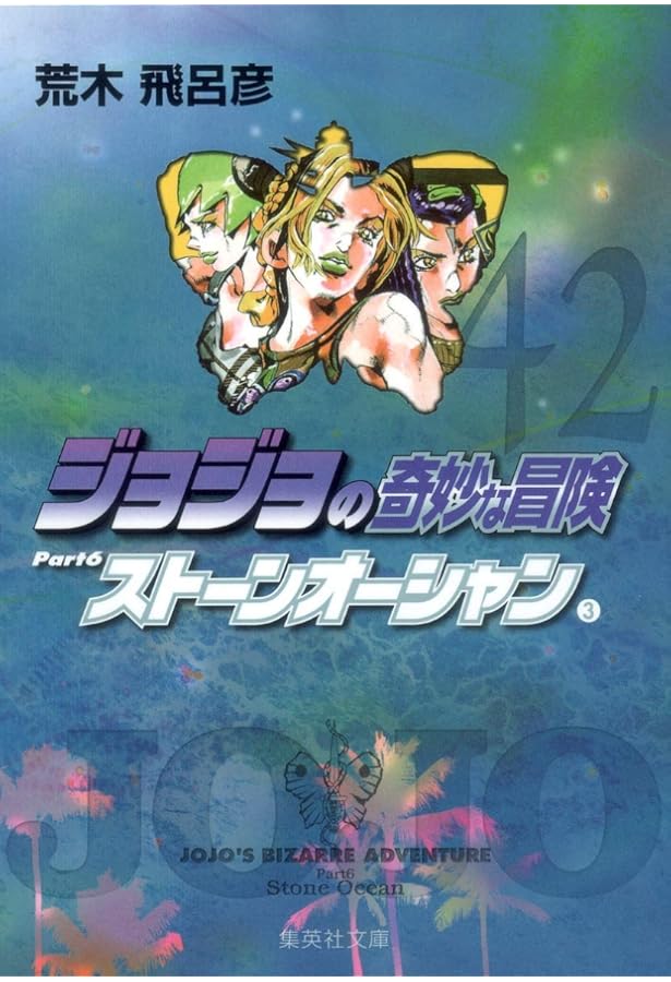 ジョジョの奇妙な冒険 40 Part6 ストーンオーシャン 1 (集英社文庫