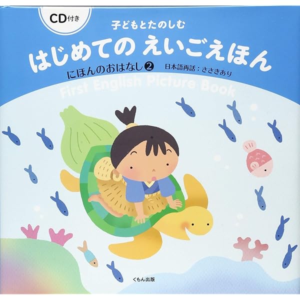 Amazon.co.jp: CD付き 子どもとたのしむ はじめてのえいごえほん