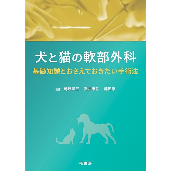 SURGEON BOOKS 見てわかる小動物の外科手技II 消化管 | 多川政弘、浅野