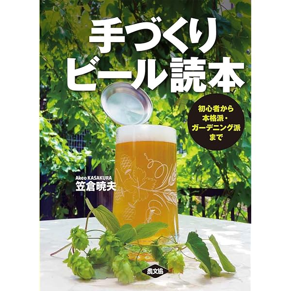 世界に通用するビールのつくりかた大事典 | ジェームズ・モートン