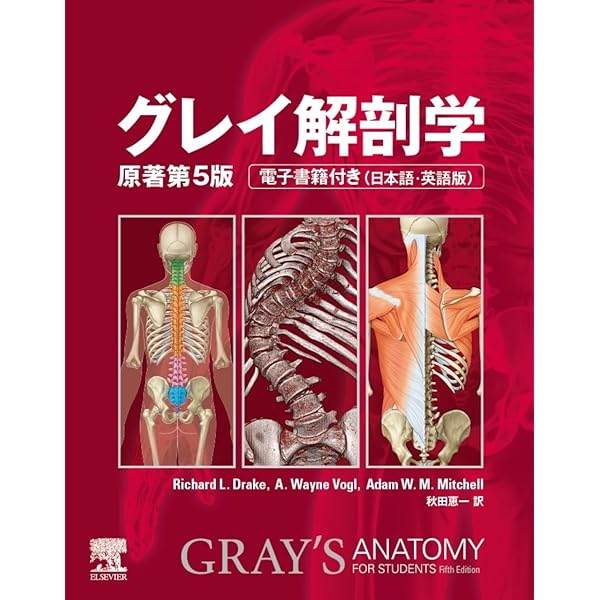 グレイ解剖学 原著第3版 電子書籍(日本語版・英語版)付 | Richard