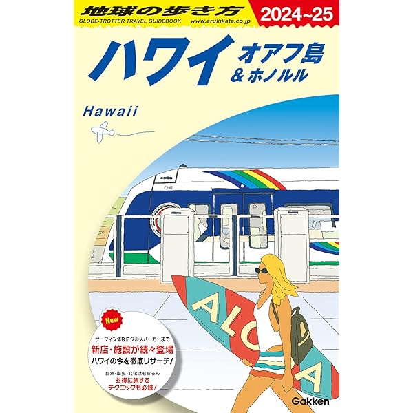 Amazon.co.jp: ハワイ本オアフ最新2024 : ハワイスタイル編集部: 本