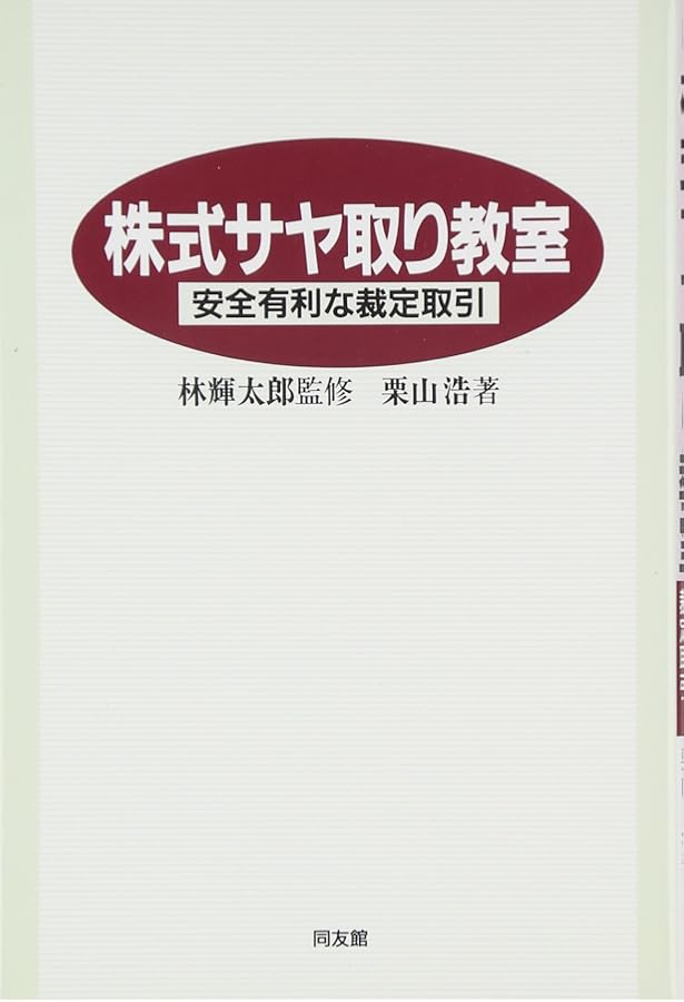株式サヤ取り講座 | 栗山 浩 |本 | 通販 | Amazon