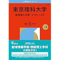 東京理科大学（創域理工学部－B方式・S方式） (2026年版大学赤本