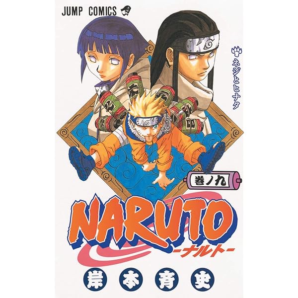 NARUTO -ナルト- 10 | 岸本 斉史 |本 | 通販 | Amazon
