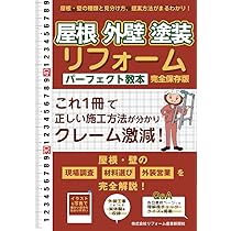 リフォーム現場管理 パーフェクト教本 | リフォーム産業新聞社 |本