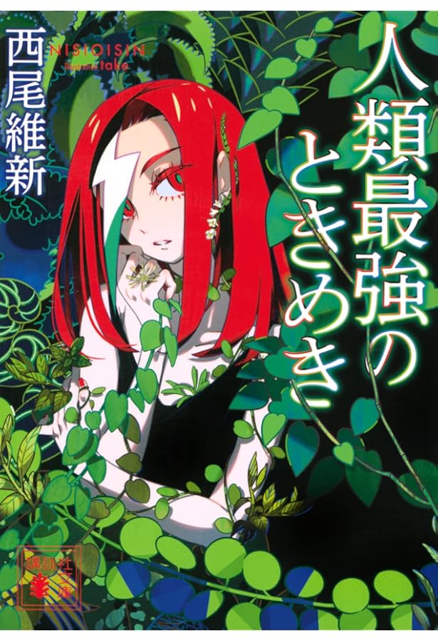 人類最強の純愛 (講談社ノベルス ニJ- 38) | 西尾 維新, 竹 |本 | 通販