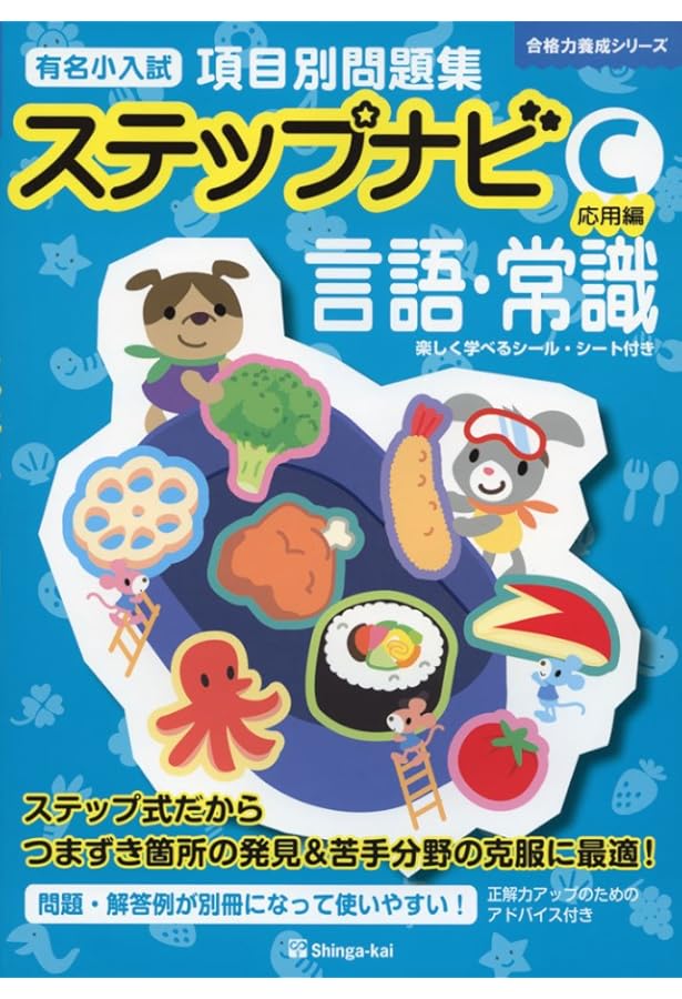 有名小学校項目別問題集ステップナビ推理・思考 (C(応用編)) (合格力