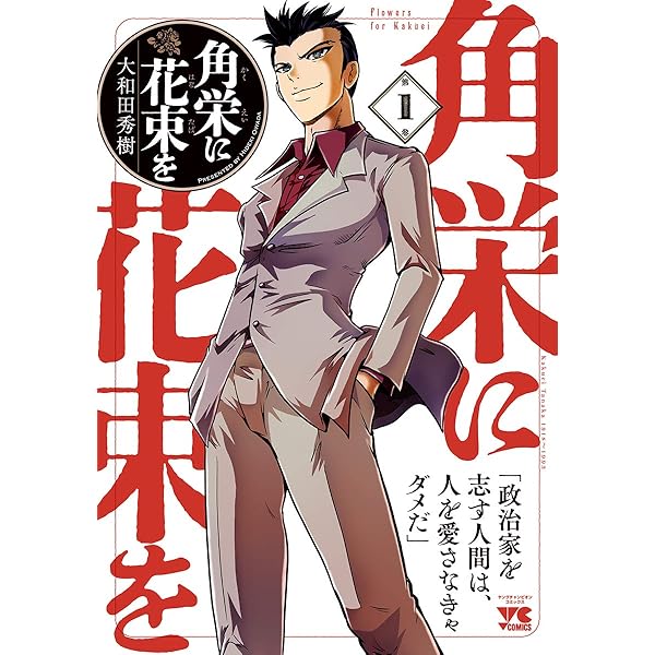 角栄に花束を 15 (15) (ヤングチャンピオンコミックス) | 大和田秀樹