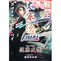 転生! 太宰治 転生して、すみません (星海社FICTIONS サ 2-5) | 佐藤