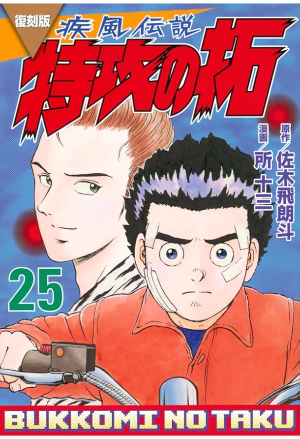復刻版 疾風伝説 特攻の拓(27) (KCデラックス) | 佐木 飛朗斗, 所 十三