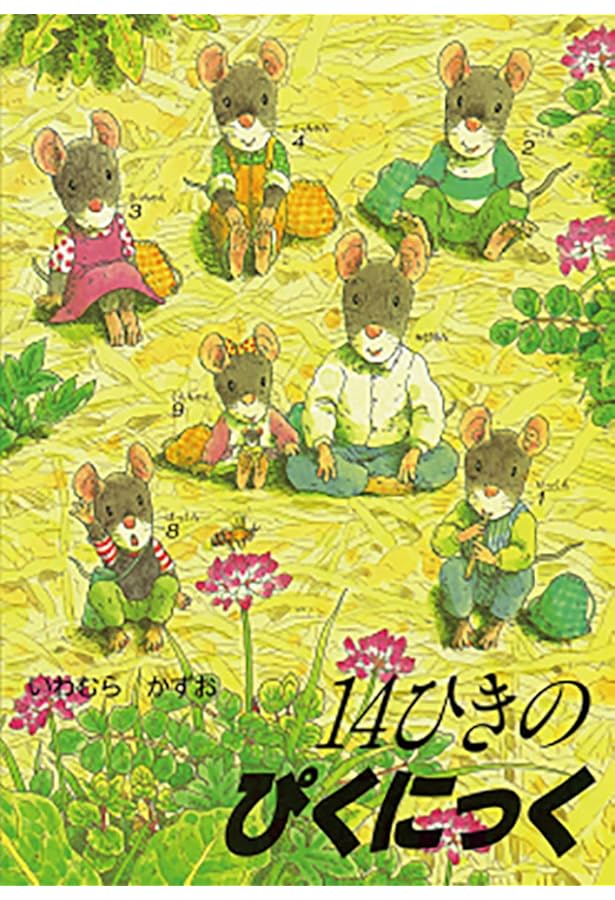 Amazon.co.jp: 14ひきのシリーズ Cセット(全3巻) : いわむら かずお: 本