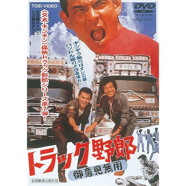Amazon.co.jp: トラック野郎 Blu-ray BOX1(初回生産限定) : 菅原文太