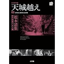 松本清張傑作映画ベスト10 3 (小学館DVD BOOK) |本 | 通販 | Amazon