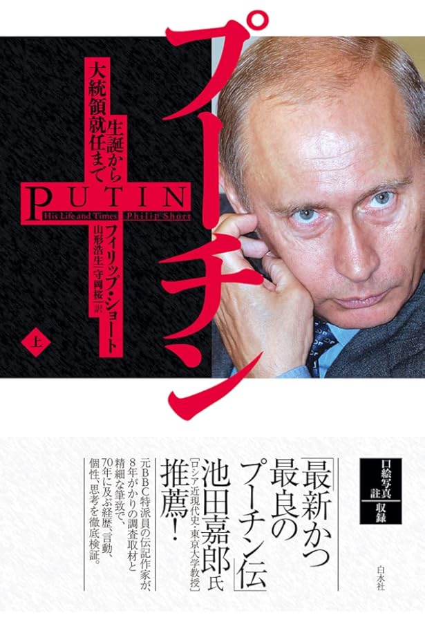 プーチン、自らを語る | ナタリア ゲヴォルクヤン, 高橋 則明 |本