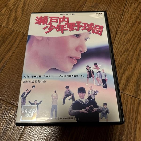 Amazon.co.jp: 瀬戸内少年野球団 [レンタル落ち] : DVD