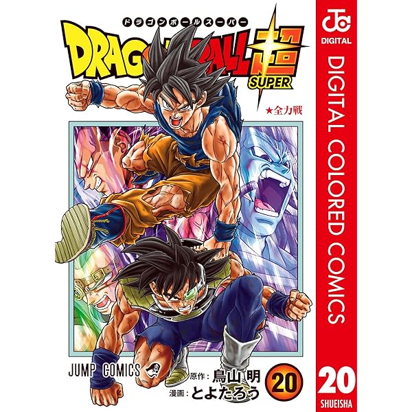 Amazon.co.jp: ドラゴンボール超 カラー版 23 (ジャンプコミックス
