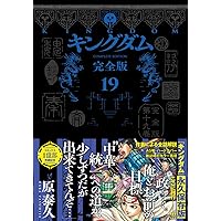 キングダム 完全版 18 (愛蔵版コミックス) | 原 泰久 |本 | 通販 | Amazon