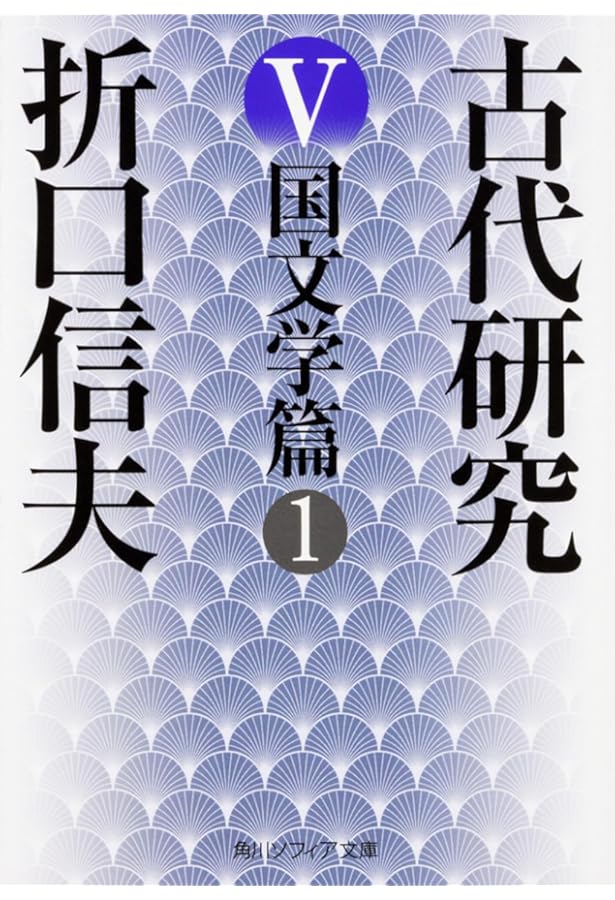 Amazon.co.jp: 折口信夫全集〈全31巻+別巻〉 全32冊セット (中公文庫