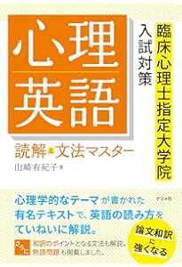公認心理師・臨床心理士大学院対策 鉄則10&キーワード120 心理英語編