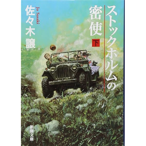 Amazon.co.jp: 鉄騎兵、跳んだ (文春文庫 さ 43-2) : 佐々木 譲: 本